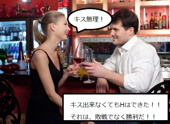 キスができなくても勝利