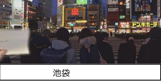 池袋