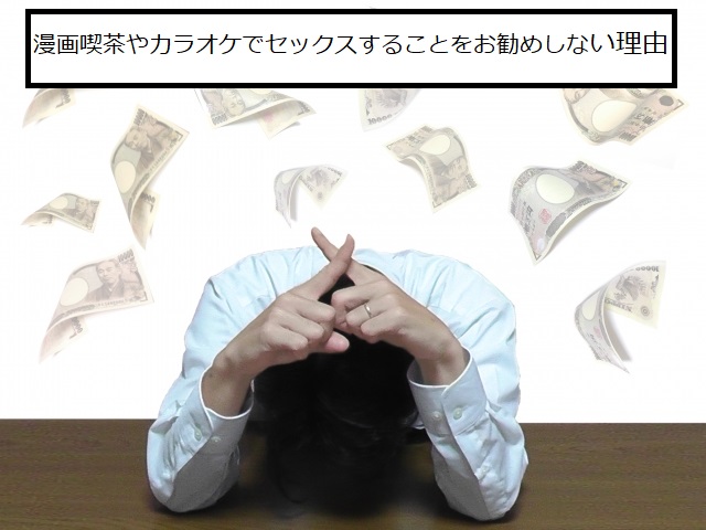 漫画喫茶やカラオケでセックスすることをお勧めしない理由