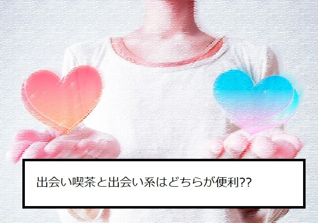 どっちが便利？