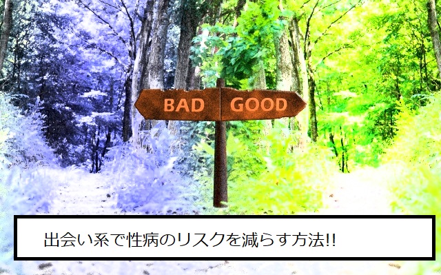 性病のリスクを減らす