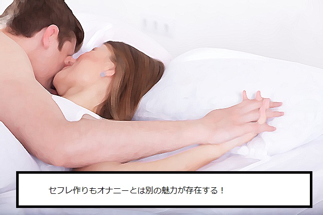 オナニーとは別の魅力が存在する
