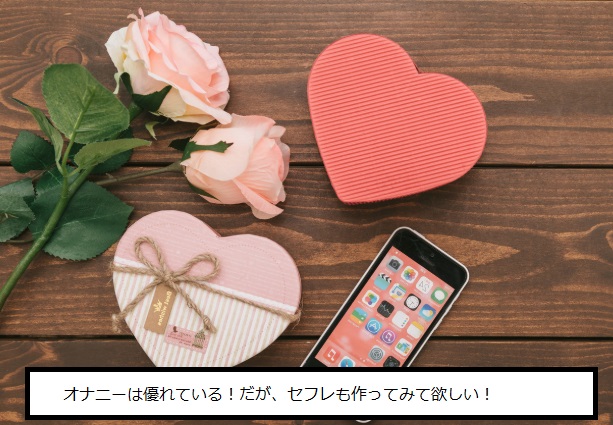 セフレも作ってみて欲しい