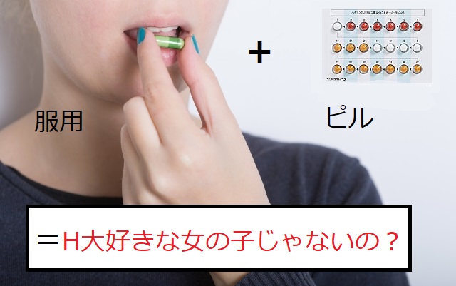H大好きはピルを服用