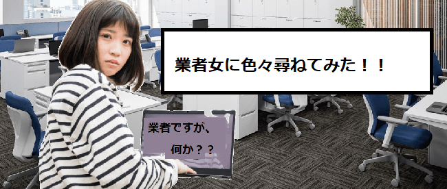 業者女