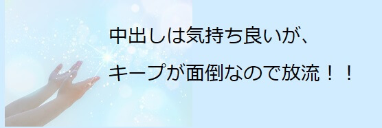キープが面倒なので放流