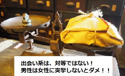 出会い系は男女平等ではない