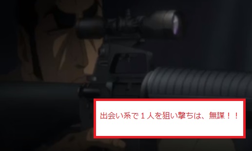 出会い系で１人を狙い撃ちは、無謀！！