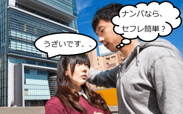 ナンパでセフレ？