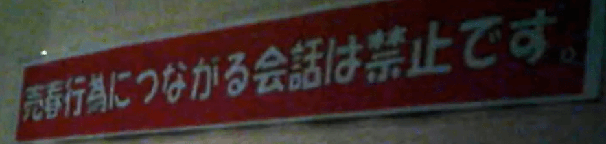 売春行為