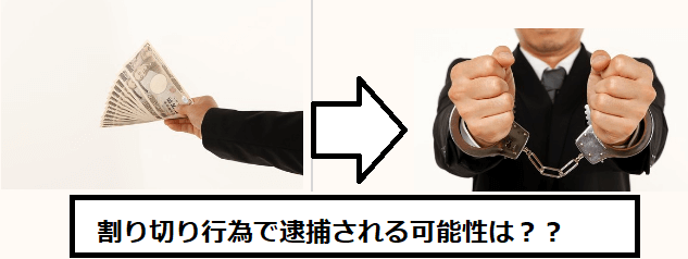 割り切り交際は違法？